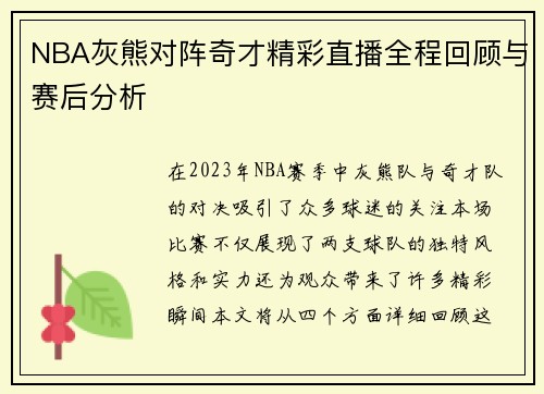 NBA灰熊对阵奇才精彩直播全程回顾与赛后分析