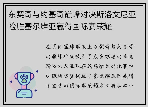 东契奇与约基奇巅峰对决斯洛文尼亚险胜塞尔维亚赢得国际赛荣耀
