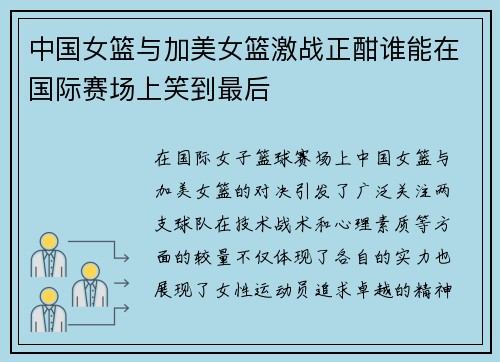 中国女篮与加美女篮激战正酣谁能在国际赛场上笑到最后