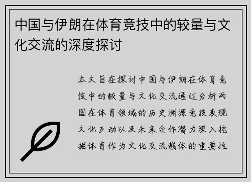 中国与伊朗在体育竞技中的较量与文化交流的深度探讨