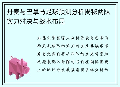 丹麦与巴拿马足球预测分析揭秘两队实力对决与战术布局