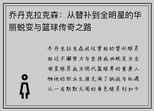 乔丹克拉克森：从替补到全明星的华丽蜕变与篮球传奇之路