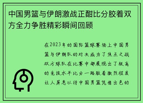 中国男篮与伊朗激战正酣比分胶着双方全力争胜精彩瞬间回顾