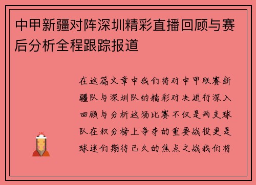 中甲新疆对阵深圳精彩直播回顾与赛后分析全程跟踪报道