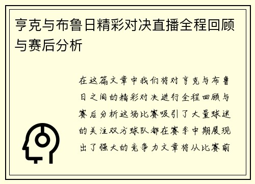 亨克与布鲁日精彩对决直播全程回顾与赛后分析