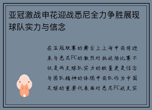 亚冠激战申花迎战悉尼全力争胜展现球队实力与信念