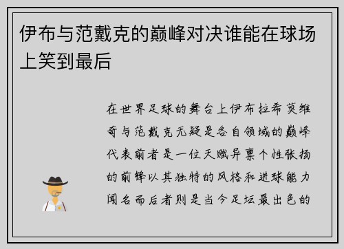 伊布与范戴克的巅峰对决谁能在球场上笑到最后