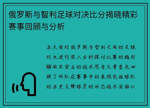俄罗斯与智利足球对决比分揭晓精彩赛事回顾与分析