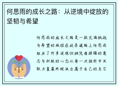 何思雨的成长之路：从逆境中绽放的坚韧与希望