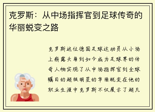 克罗斯：从中场指挥官到足球传奇的华丽蜕变之路
