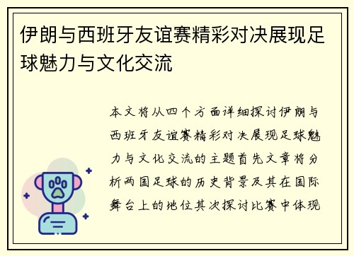 伊朗与西班牙友谊赛精彩对决展现足球魅力与文化交流