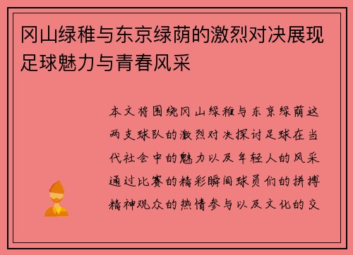 冈山绿稚与东京绿荫的激烈对决展现足球魅力与青春风采
