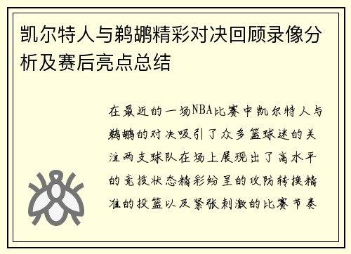 凯尔特人与鹈鹕精彩对决回顾录像分析及赛后亮点总结