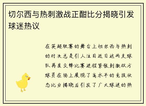 切尔西与热刺激战正酣比分揭晓引发球迷热议