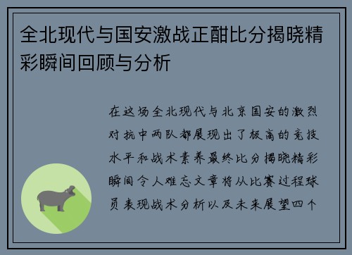 全北现代与国安激战正酣比分揭晓精彩瞬间回顾与分析