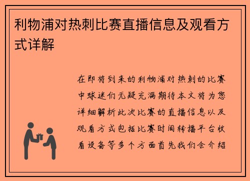 利物浦对热刺比赛直播信息及观看方式详解