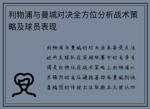 利物浦与曼城对决全方位分析战术策略及球员表现