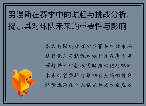 努涅斯在赛季中的崛起与挑战分析，揭示其对球队未来的重要性与影响