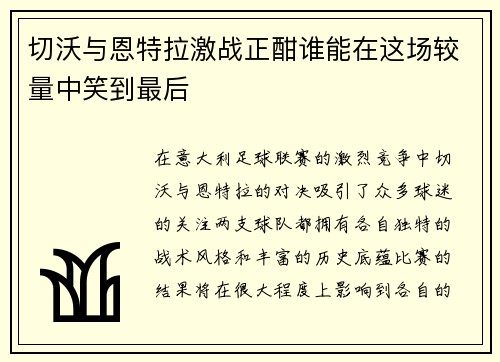 切沃与恩特拉激战正酣谁能在这场较量中笑到最后