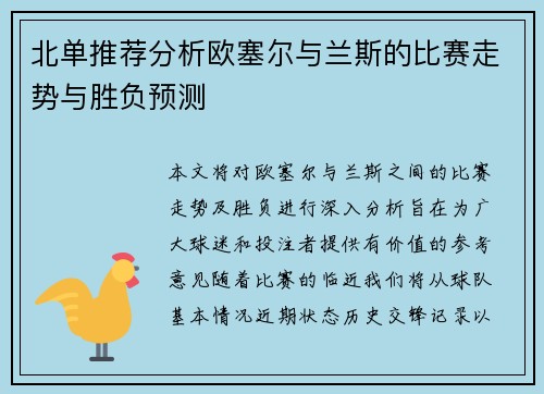 北单推荐分析欧塞尔与兰斯的比赛走势与胜负预测