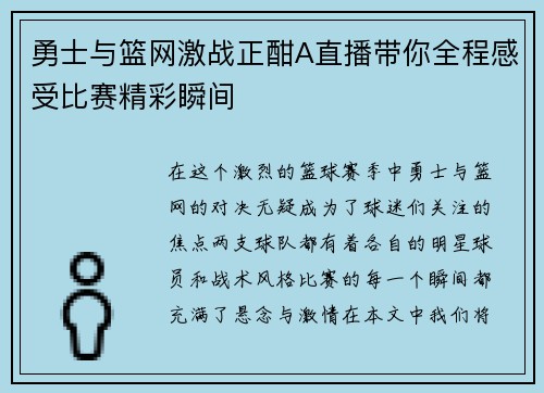 勇士与篮网激战正酣A直播带你全程感受比赛精彩瞬间