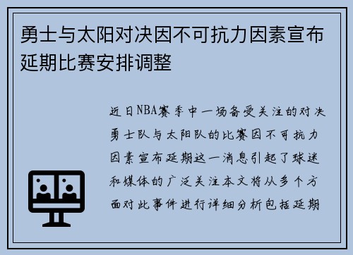 勇士与太阳对决因不可抗力因素宣布延期比赛安排调整