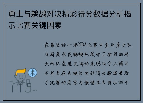 勇士与鹈鹕对决精彩得分数据分析揭示比赛关键因素