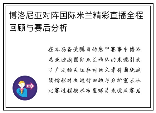 博洛尼亚对阵国际米兰精彩直播全程回顾与赛后分析