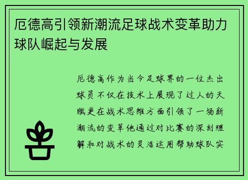 厄德高引领新潮流足球战术变革助力球队崛起与发展
