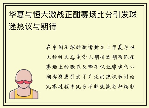 华夏与恒大激战正酣赛场比分引发球迷热议与期待
