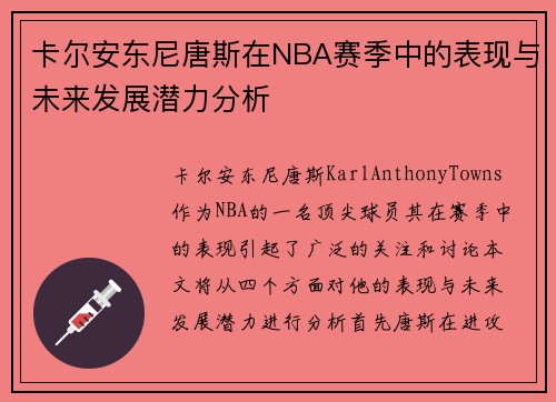 卡尔安东尼唐斯在NBA赛季中的表现与未来发展潜力分析