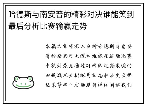 哈德斯与南安普的精彩对决谁能笑到最后分析比赛输赢走势