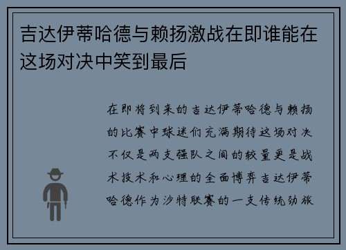 吉达伊蒂哈德与赖扬激战在即谁能在这场对决中笑到最后