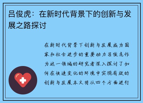 吕俊虎：在新时代背景下的创新与发展之路探讨