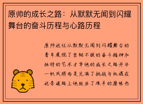 原帅的成长之路：从默默无闻到闪耀舞台的奋斗历程与心路历程