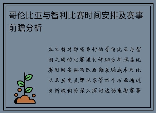哥伦比亚与智利比赛时间安排及赛事前瞻分析