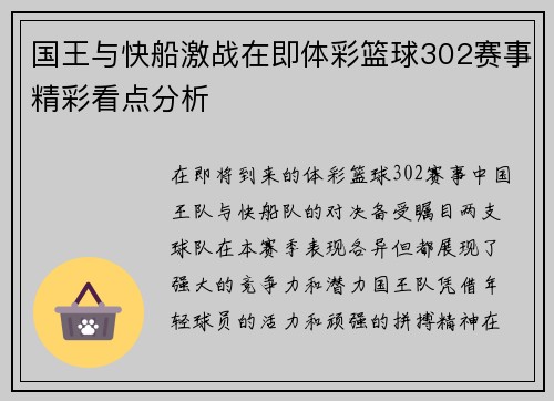 国王与快船激战在即体彩篮球302赛事精彩看点分析