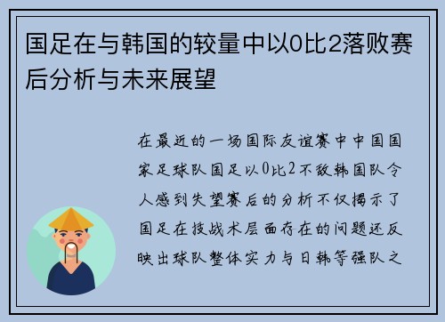 国足在与韩国的较量中以0比2落败赛后分析与未来展望