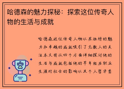 哈德森的魅力探秘：探索这位传奇人物的生活与成就