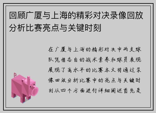 回顾广厦与上海的精彩对决录像回放分析比赛亮点与关键时刻
