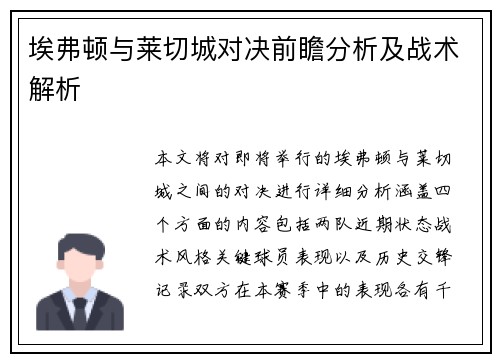 埃弗顿与莱切城对决前瞻分析及战术解析