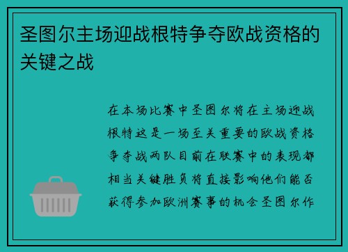 圣图尔主场迎战根特争夺欧战资格的关键之战