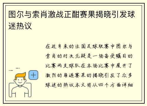 图尔与索肖激战正酣赛果揭晓引发球迷热议