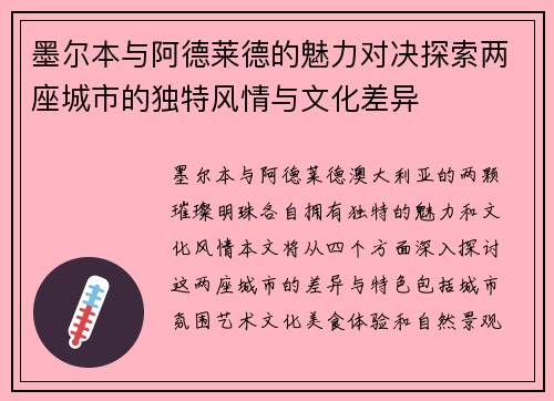 墨尔本与阿德莱德的魅力对决探索两座城市的独特风情与文化差异