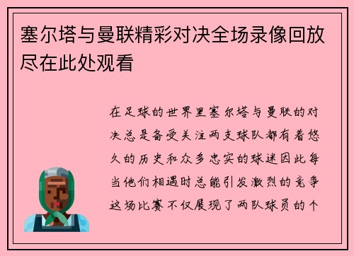 塞尔塔与曼联精彩对决全场录像回放尽在此处观看