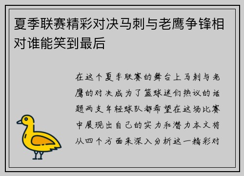 夏季联赛精彩对决马刺与老鹰争锋相对谁能笑到最后