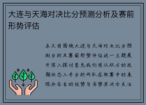 大连与天海对决比分预测分析及赛前形势评估