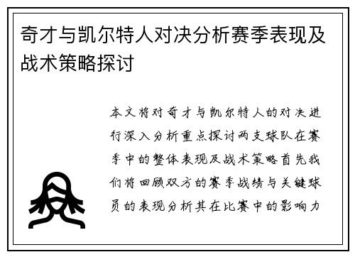 奇才与凯尔特人对决分析赛季表现及战术策略探讨