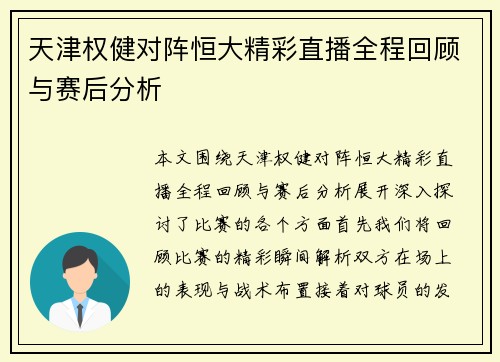 天津权健对阵恒大精彩直播全程回顾与赛后分析