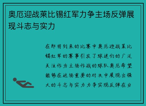 奥厄迎战莱比锡红军力争主场反弹展现斗志与实力